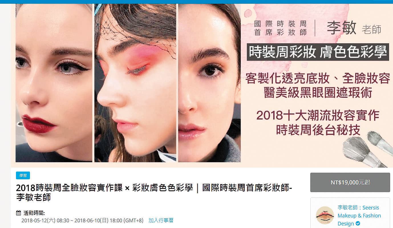 李敏目前正在台北開班授課教彩妝,1天的學費19,000元起跳。(翻攝自李敏官網)