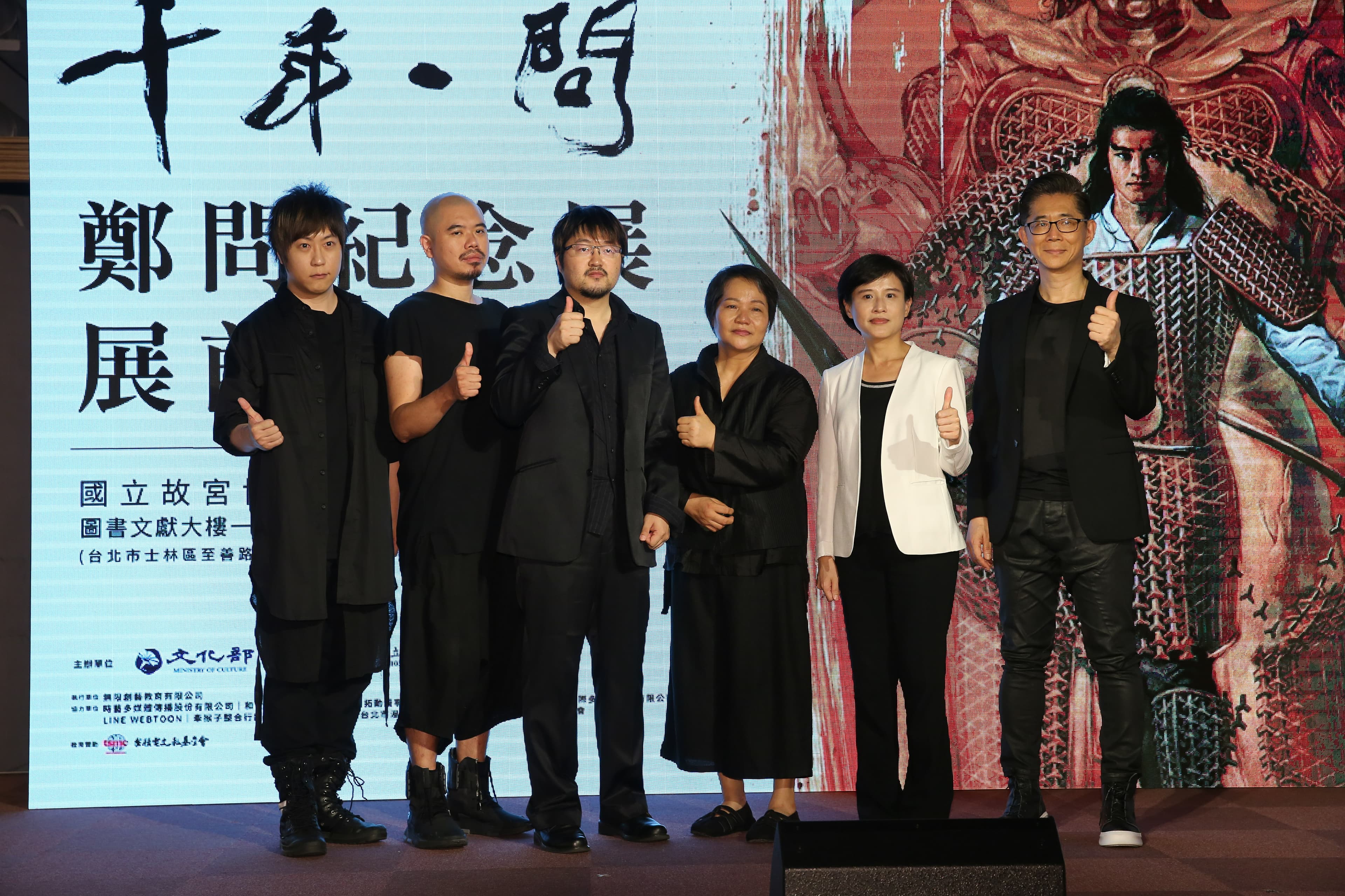 鄭問故宮大展舉行展前記者會,左到右為阿信、導演陳奕仁、鄭問之子鄭植羽、鄭問太太、文化部長鄭麗君、策展人鍾孟舜。