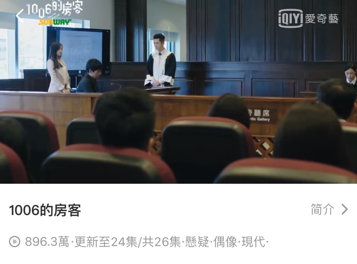 愛奇藝台灣站有韓、日、美、陸、台劇,《1006的房客》在5月24日播出大結局後,點擊次數逼近900萬次。(翻攝自愛奇藝台灣站App)