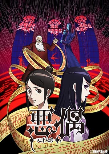 改編自騰訊人氣網路漫畫《惡偶 天才玩偶》