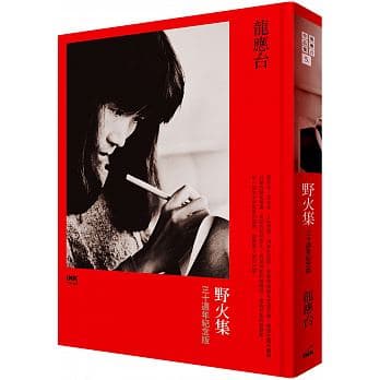 《野火集:三十週年紀念版》,龍應台著,印刻