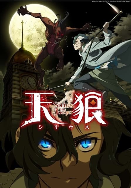 《天狼 Sirius the Jaeger》人類、狼人、吸血鬼，最經典的那種奇幻作品