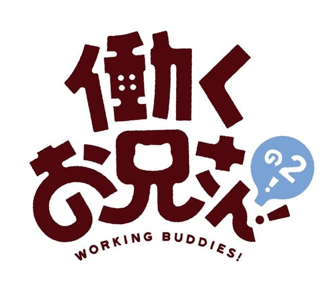 《打工小哥》今天要打什麼工?