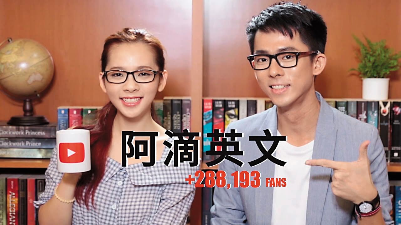 阿滴英文在PressPlay成功創下高訂閱量,目前已成立公司獲利。(翻攝自YouTube)