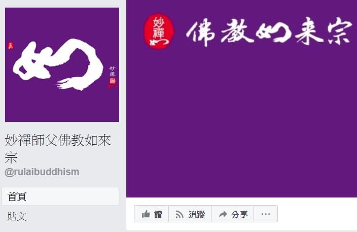 眼尖的PTT鄉民發現,「佛教如來宗」臉書粉絲團的藍勾勾突然消失。(翻攝自佛教如來宗粉專)