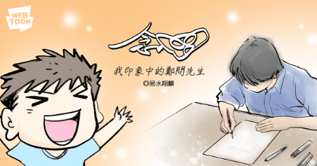 湯翔麟將擔任鄭問助手的有趣回憶,畫成作品緬懷鄭問。