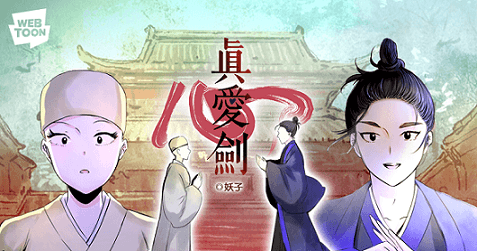 妖子將富有宗教禪意的《阿鼻劍》加上愛情元素改編成《真愛劍》。
