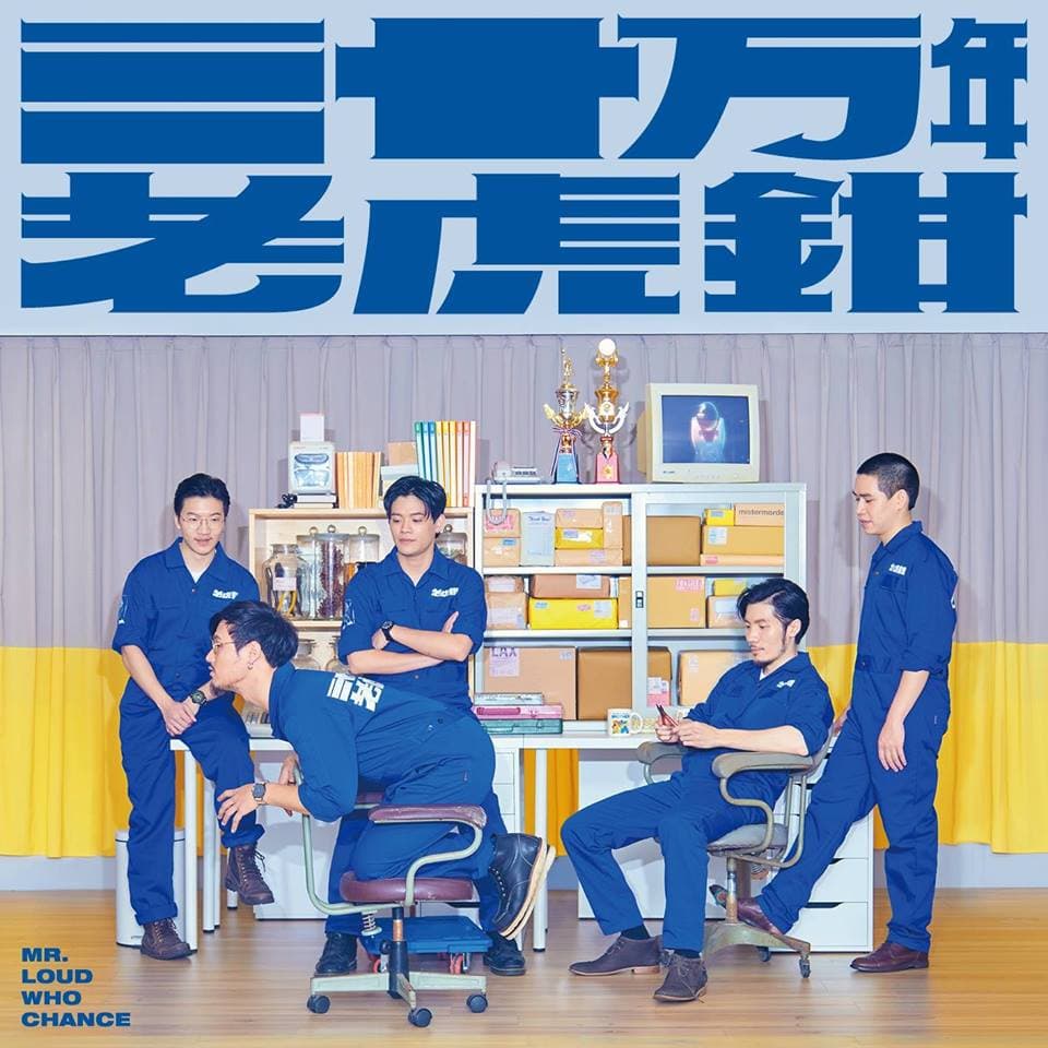 三十萬老虎鉗曾征戰無數音樂節,在地下音樂界頗具知名度。(翻攝自臉書)