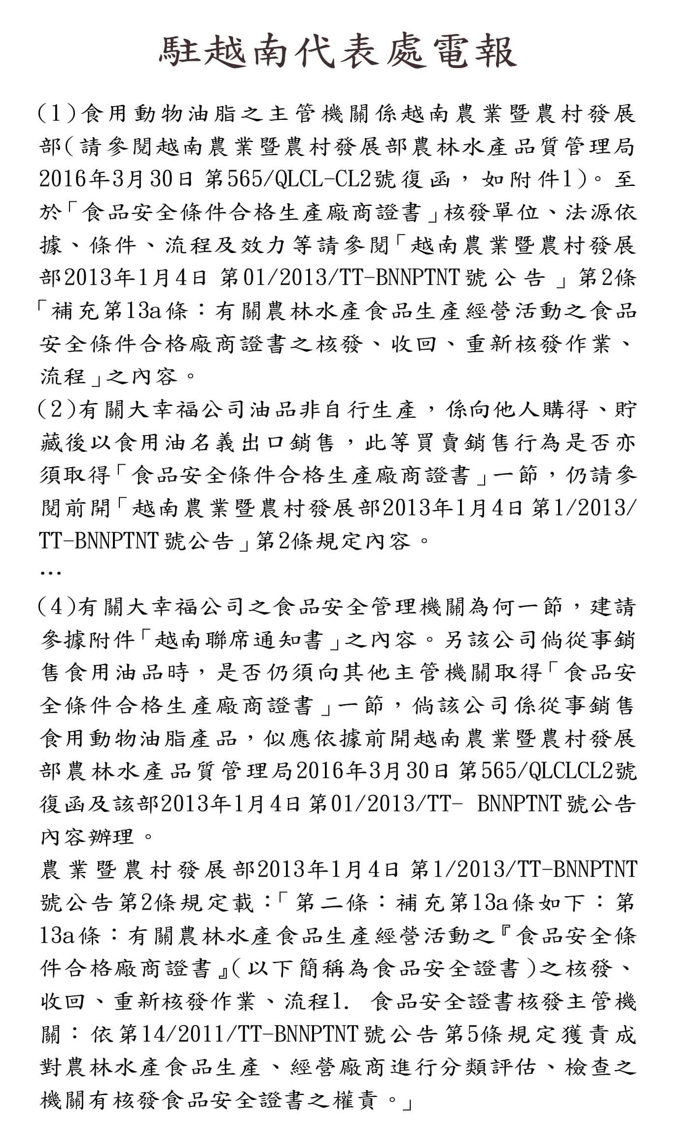 本刊取得駐越南代表處電報,並無「似應取得」的結論與依據。(電報格式為模擬畫面)