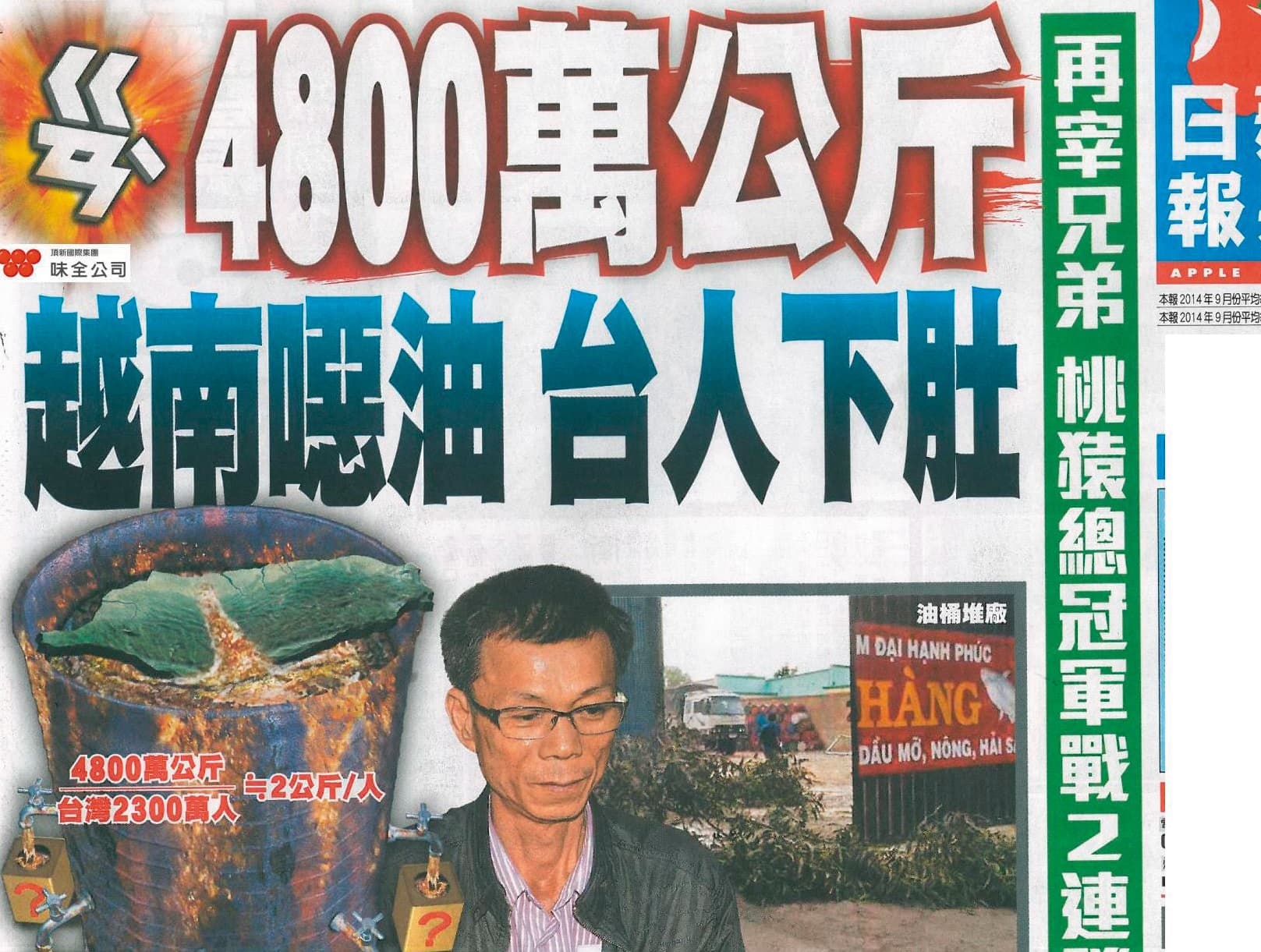 媒體一度謠傳指頂新用地溝油及噁油,最後檢方僅認定頂新使用的原料油不符合越南法規,並無地溝油。