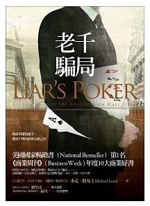 《老千騙局》,麥可‧路易士著,洪慧芳譯,財信(已絕版)