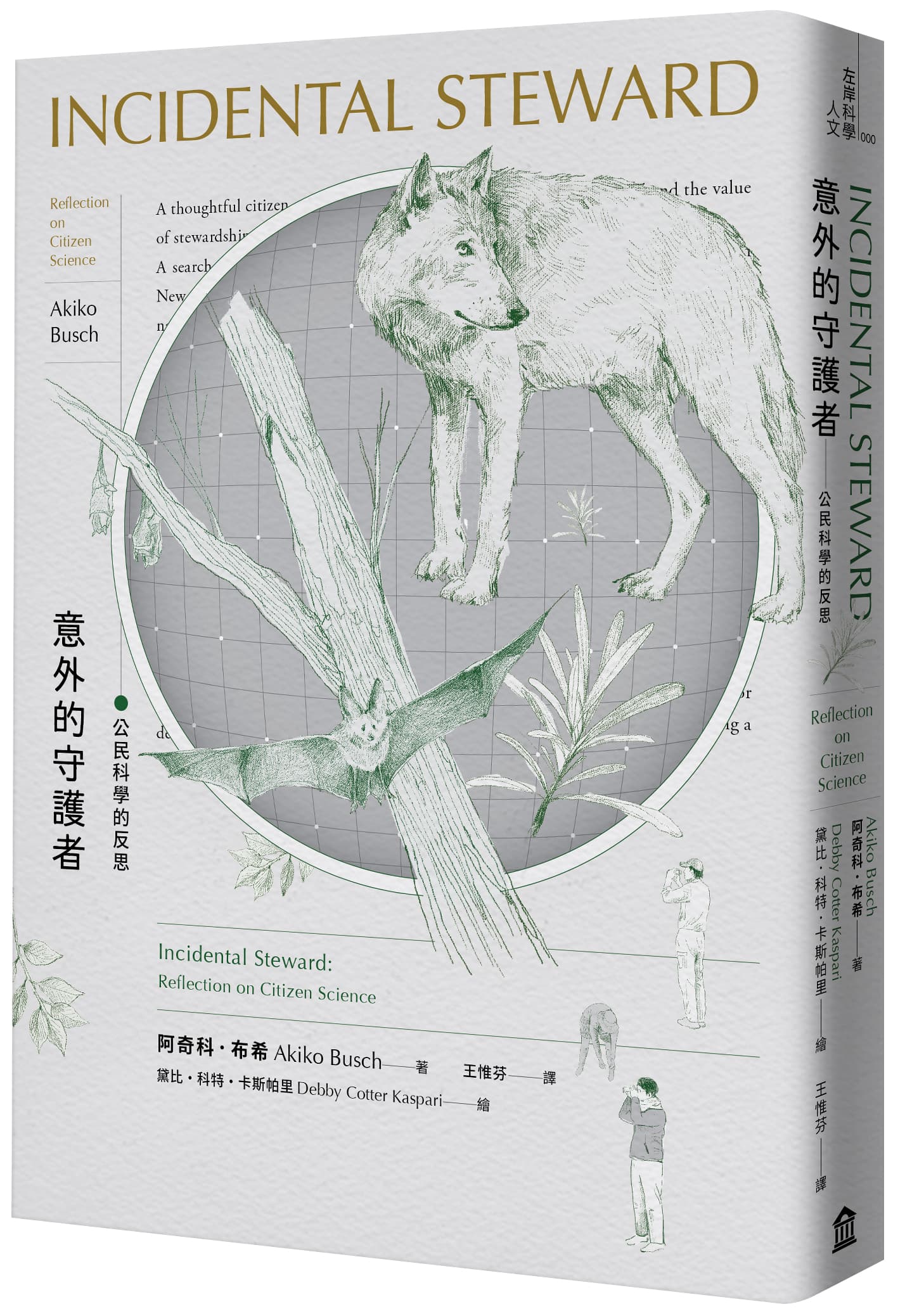 《意外的守護者：公民科學的反思》
