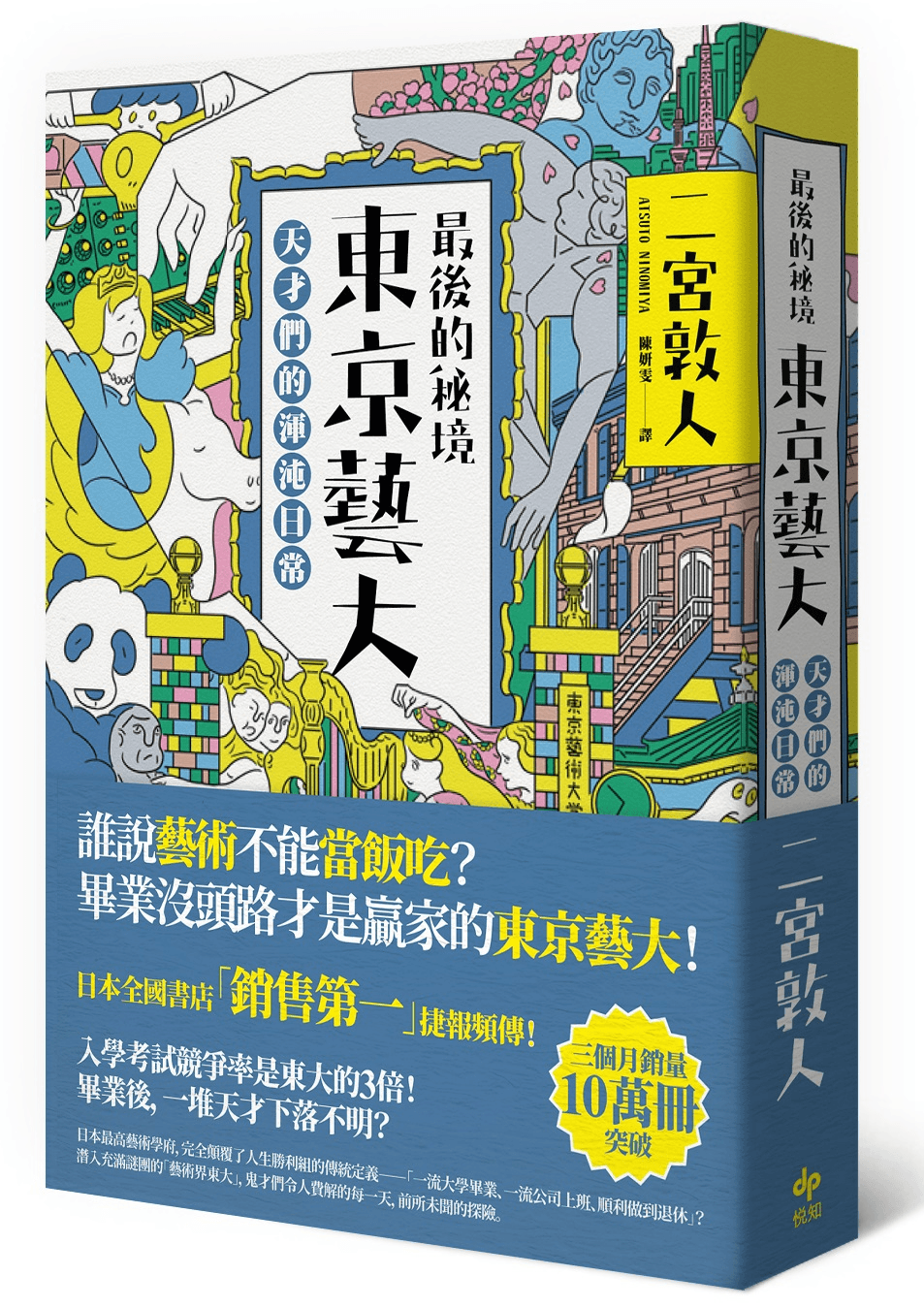 《最後的秘境 東京藝大：天才們的渾沌日常》