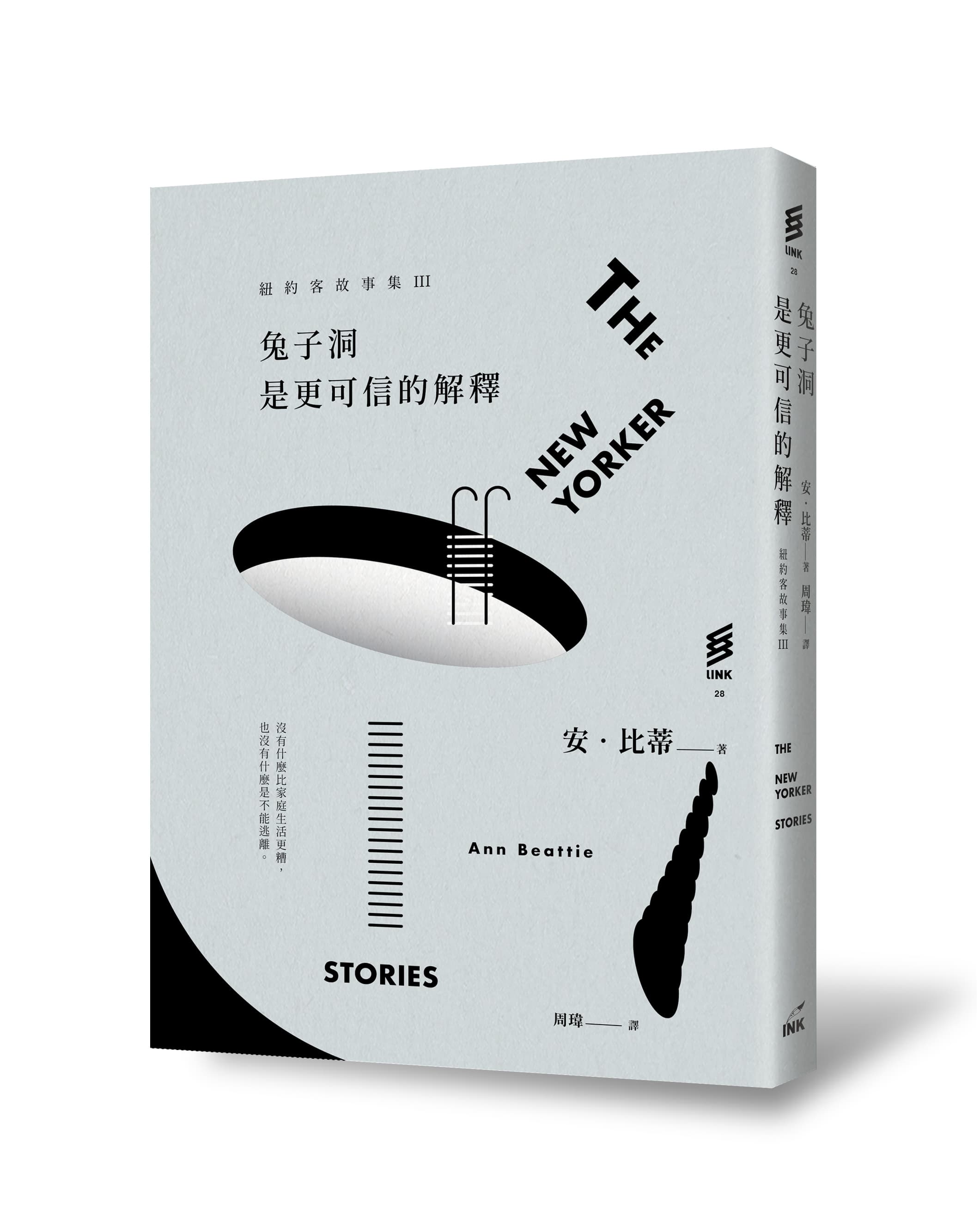 《紐約客故事集III：兔子洞是更可信的解釋》