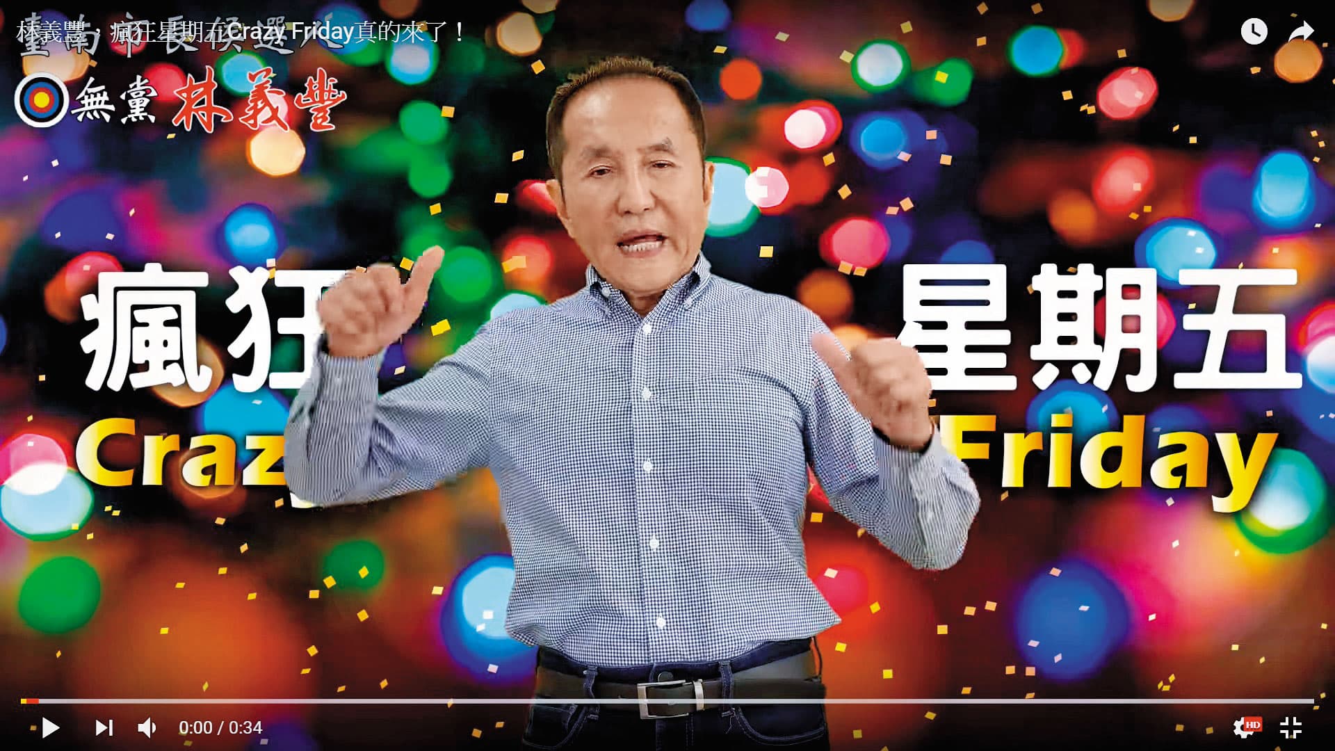 林義豐推出Crazy Friday廣告後爆紅,他的「比七」手勢更成為招牌動作。(翻攝YouTube)