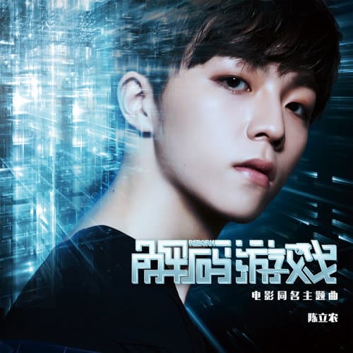 陳立農在選秀真人節目爆紅,單飛演唱電影主題曲展現歌喉。(翻攝自網路)