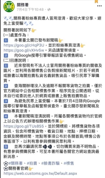 關務署在正牌官網上澄清。(刑事局提供)