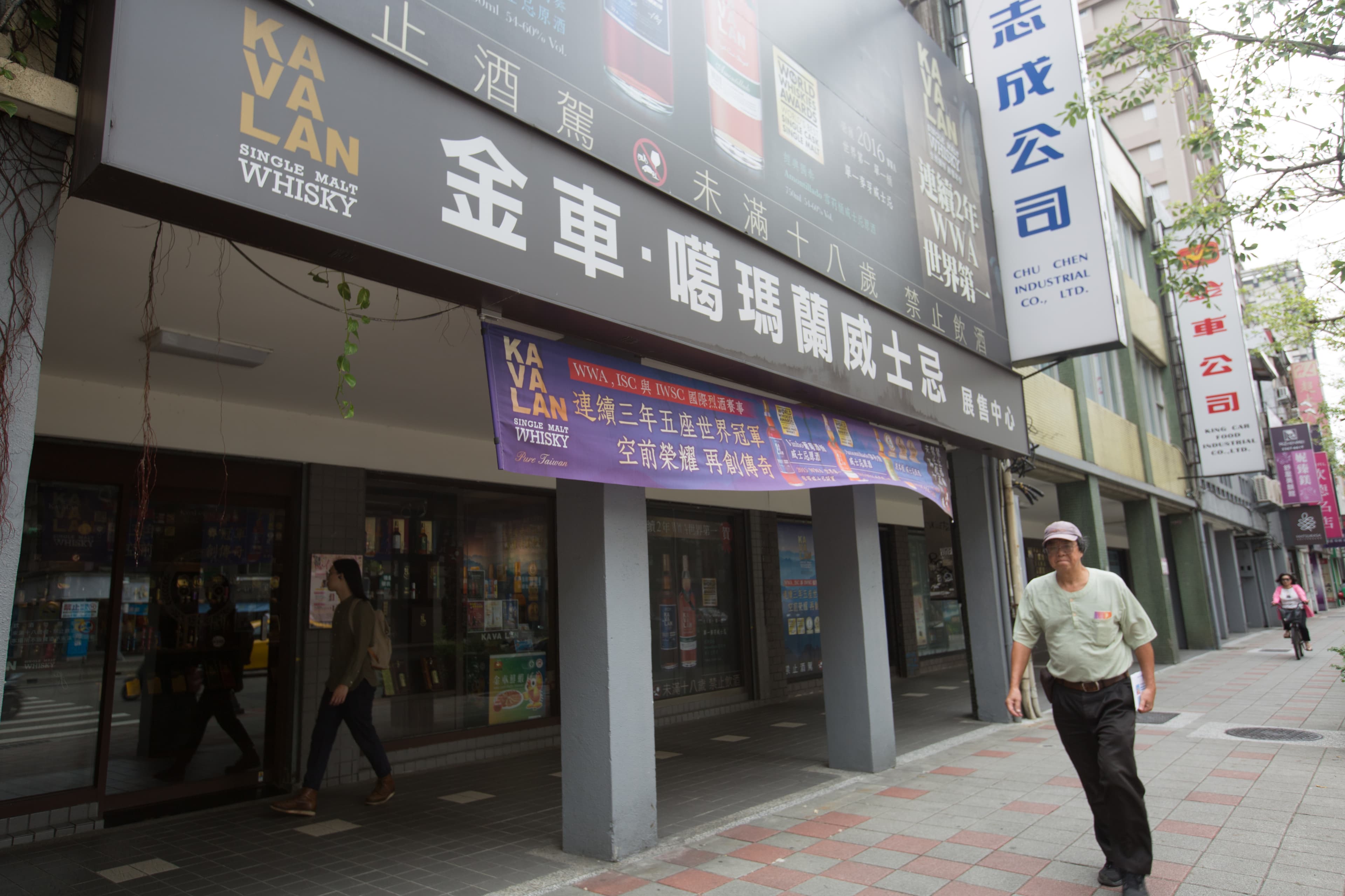 金車集團總部位於台北市公館商圈,是國內知名飲料食品大廠。