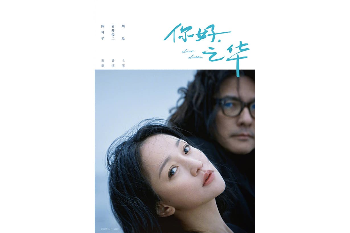 陳可辛監製、周迅主演的《你好,之華》是岩井俊二導演的首部華語電影。(相知音樂提供)