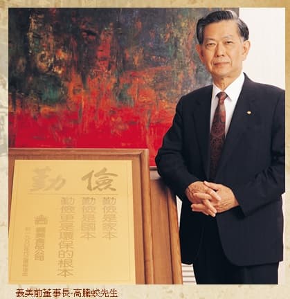高騰蛟去世後,事業交由4個兒子一起打理。(翻攝自義美食品官網)