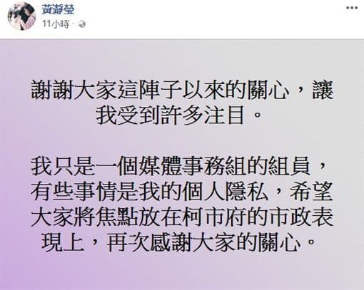 「學姊」在臉書聲明「有些事情是我的隱私,希望大家將焦點放在柯市府的市政表現上,再次感謝大家的關心。」(翻攝自黃瀞瑩臉書)