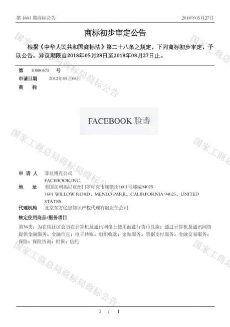 今年6月初,中國商標網電子公告系統上公示了Facebook公司註冊的商標「臉譜」。(翻攝網路)