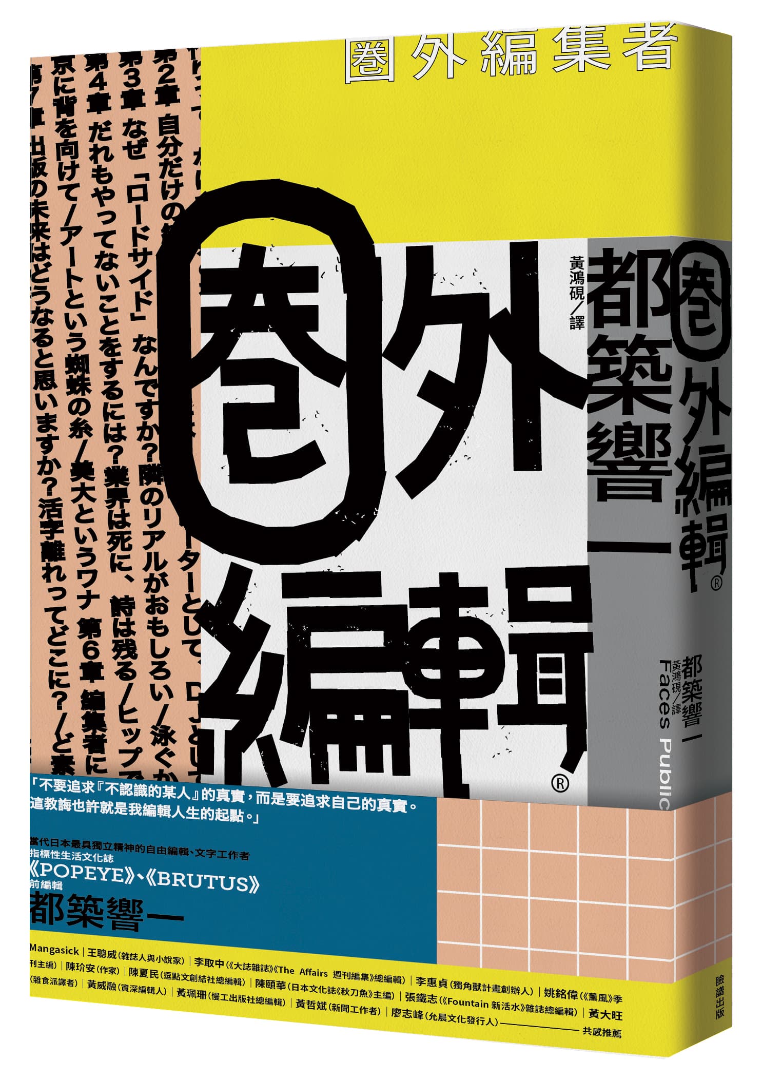 《圈外編輯》，都築響一著，黃鴻硯譯，臉譜出版