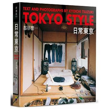 《日常東京TOKYO STYLE》，都築響一著，陳怡君譯，大田出版