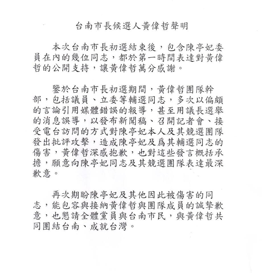 民進黨主席蔡英文昨召集民進黨台南市長參選人黃偉哲、立委陳亭妃,促成黃發表道歉聲明。(民進黨提供)