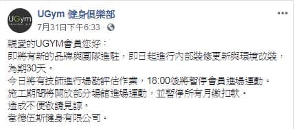 健身俱樂部UGym日前在臉書發出公告，表示因新品牌進駐，內部將進行改裝，因此暫停會員進場30天。（翻攝自UGym粉絲頁）