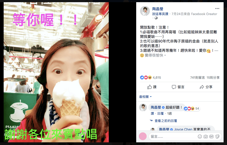 陶晶瑩對歌迷開放點歌,非常寵溺粉絲。(翻攝自陶晶瑩臉書)