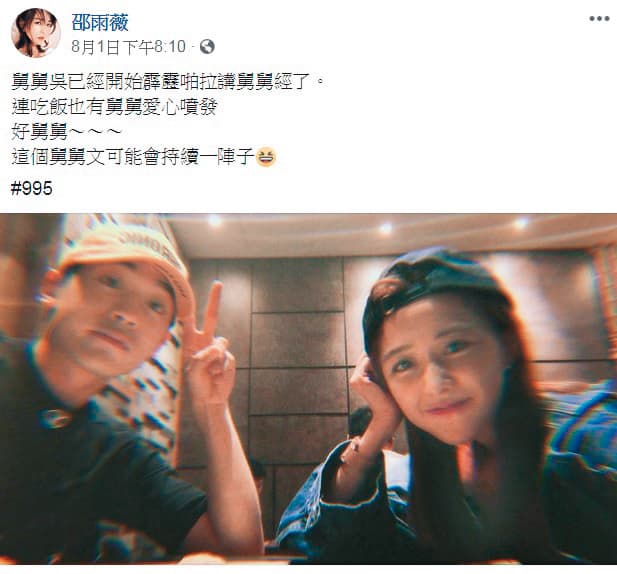 邵雨薇跟小樂所謂的「約會」後來其實有上傳臉書,剛好他們正在宣傳上檔的新戲,所以經紀人撇說沒有曖昧。(翻攝自邵雨薇臉書)