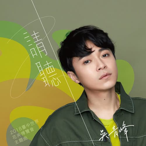 新人吳青峰再推單曲，新作品充滿正能量。 （翻攝自網路）