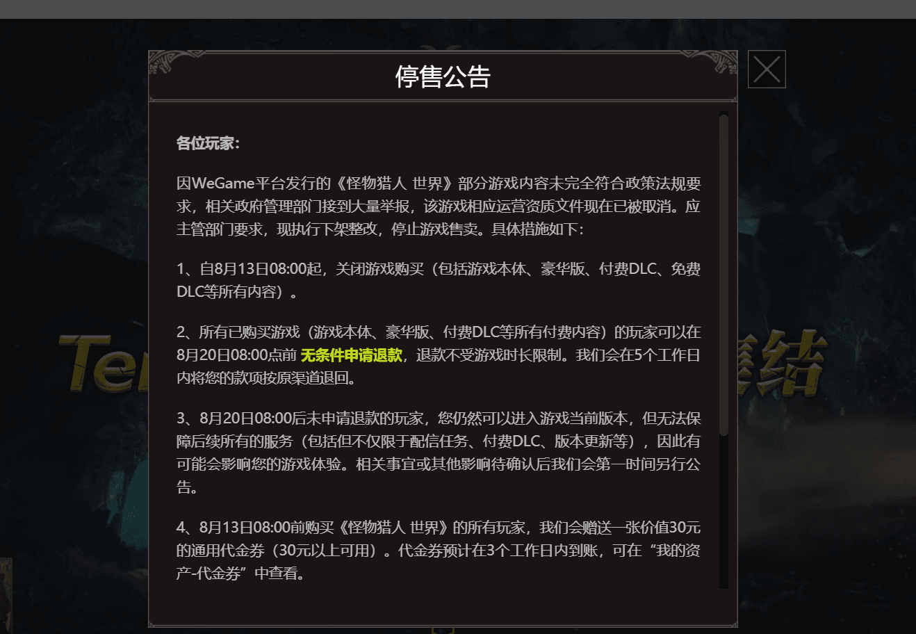 玩家一早就發現官方的停售公告（圖片來源：WeGame官網）