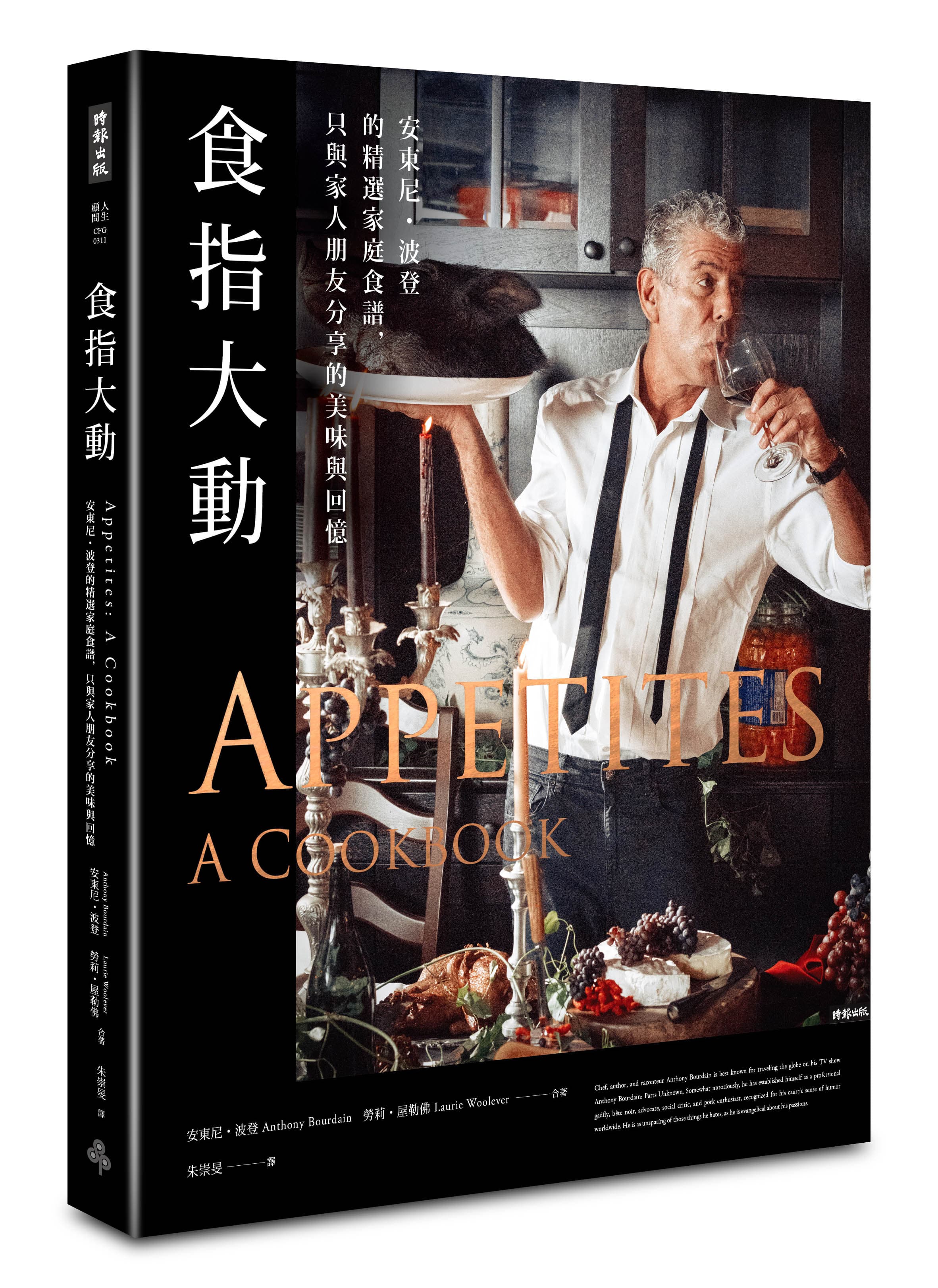 《食指大動:安東尼‧波登的精選家庭食譜,只與家人朋友分享的美味與回憶》,安東尼‧波登、勞莉‧屋勒佛著,朱崇旻譯,時報出版