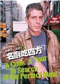 《安東尼‧波登之名廚吃四方》,安東尼‧波登著,林靜華譯,台灣商務出版
