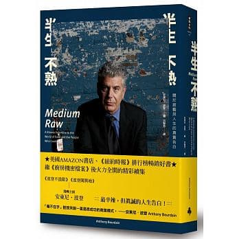《半生不熟:關於廚藝與人生的真實告白》,安東尼‧波登著,洪慧芳譯,時報出版