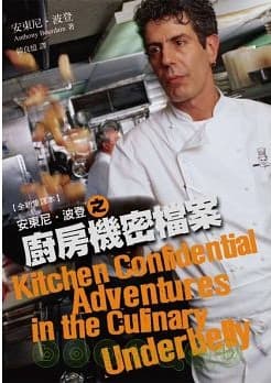 《安東尼.波登之廚房機密檔案》,安東尼.波登著,韓良憶譯,台灣商務出版