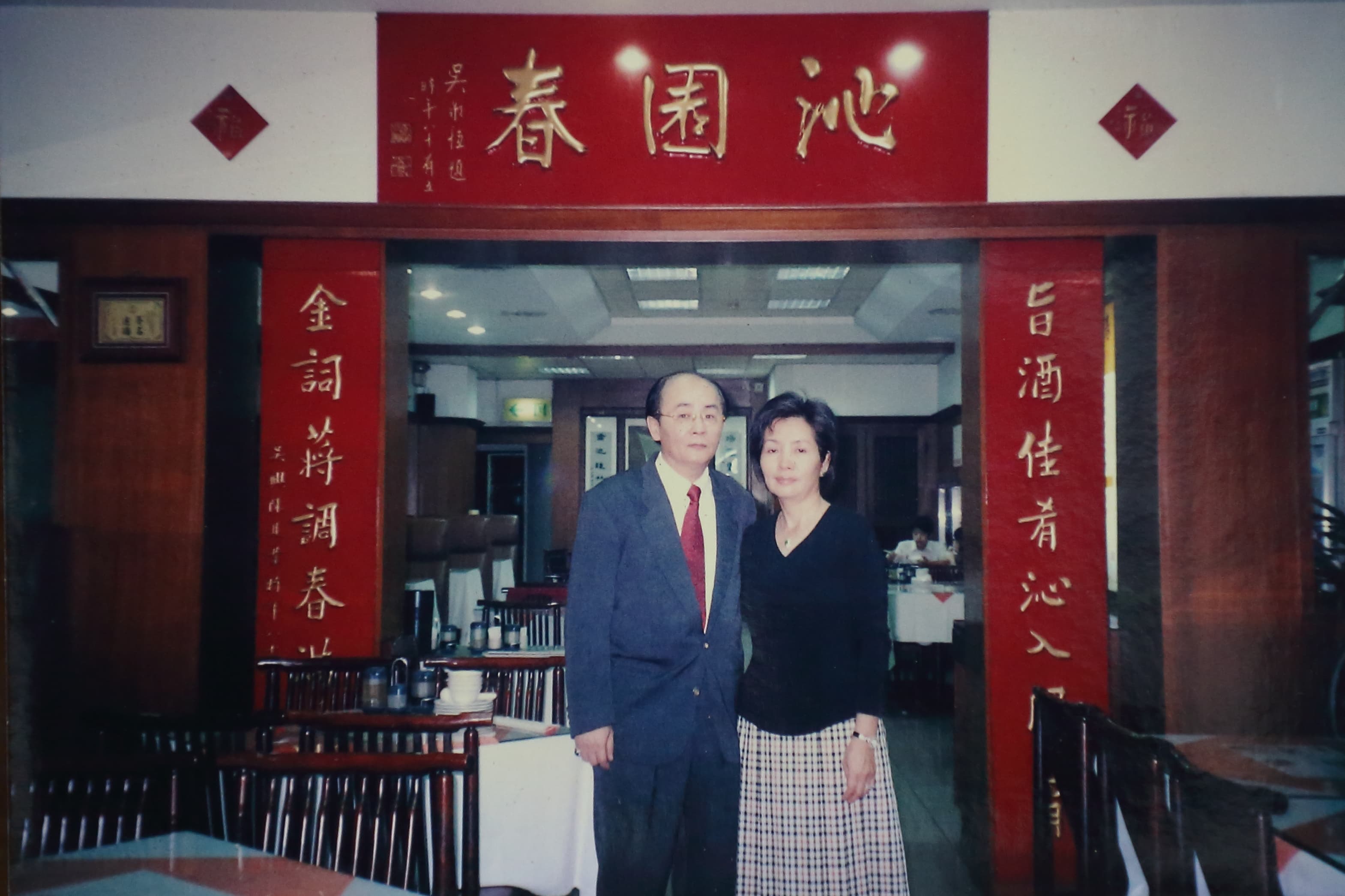 沁園春第三代蔣少炎與妻子趙玉霞。（沁園春提供）