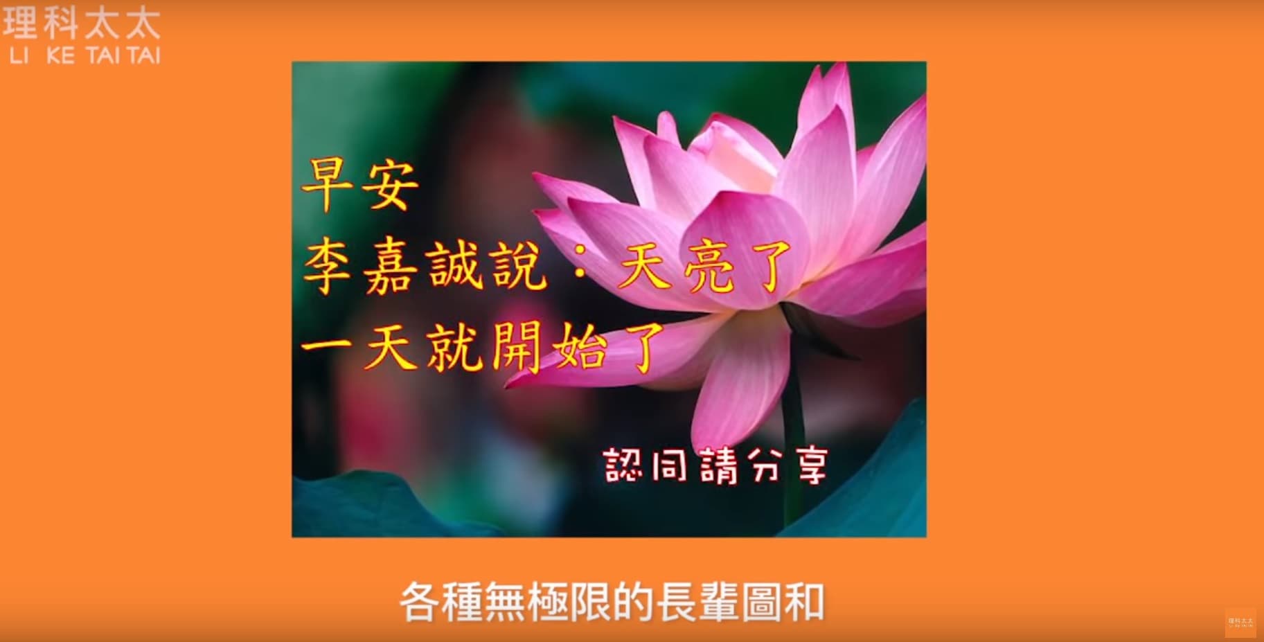 許多人都有收到各式長輩圖的經驗。(翻攝自理科太太Youtube)