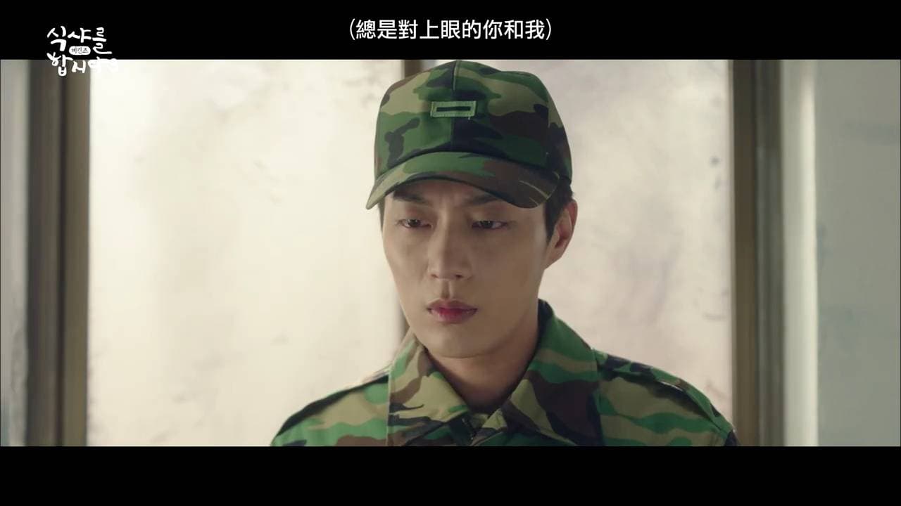 藉尹斗俊在《一起吃飯吧3》的軍服造型,粉絲們先作好心理準備吧。(翻攝自愛奇藝台灣站)