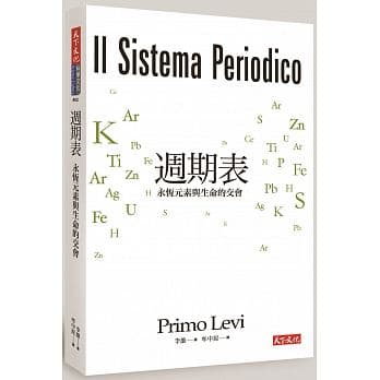普利摩‧李維著作《週期表：永恆元素與生命的交會》，牟中原譯，天下文化出版