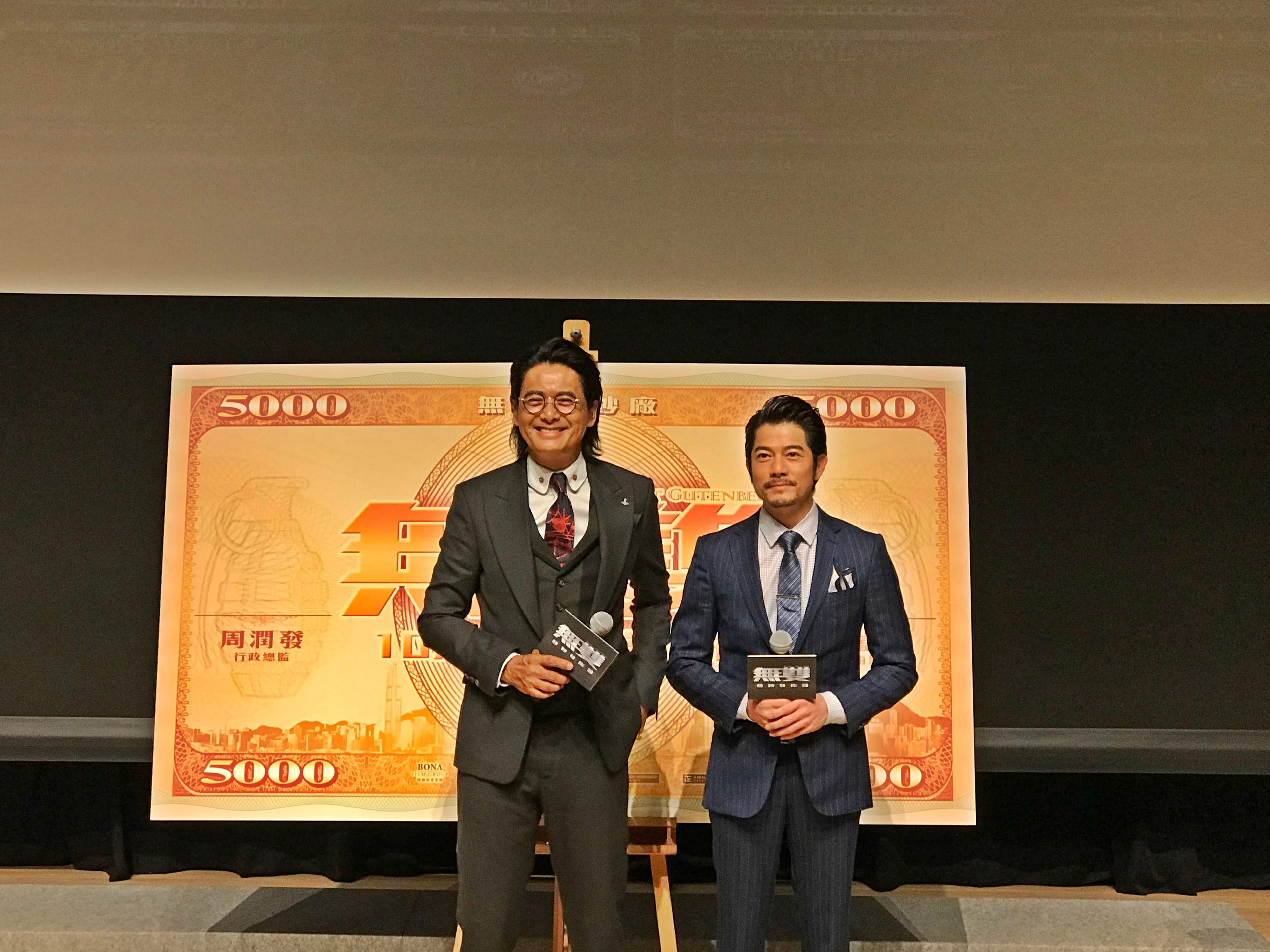 配合電影造勢,郭富城與周潤發記者會上還宣布發行面額高達$5000的「無雙幣」,香港觀眾更可憑此兌換電影票。(双喜提供)
