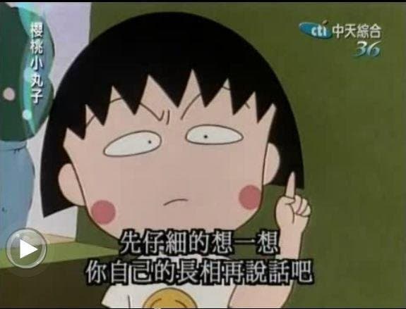 有時候小丸子也很毒舌呢！