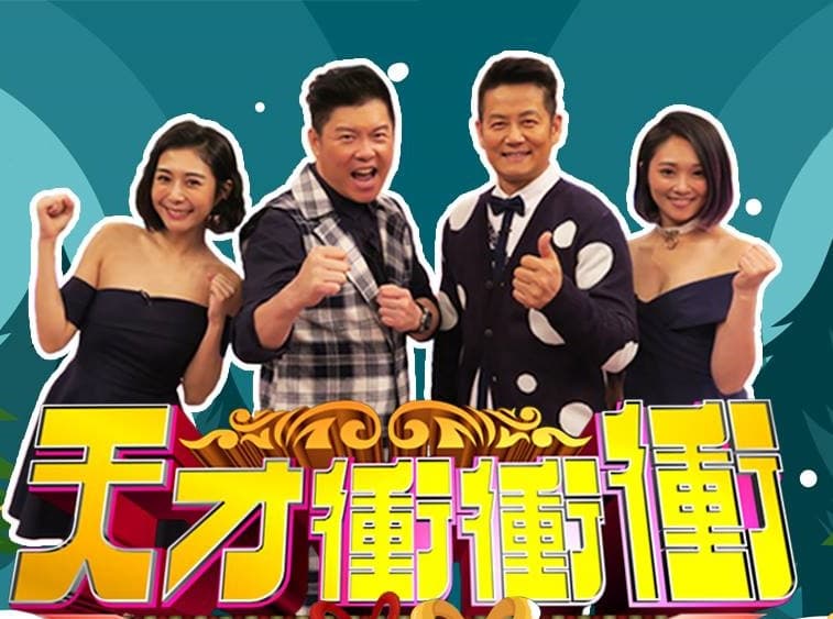 《天才衝衝衝》固定主持人有4位,在Albee(左1)離開後,第四位主持人一直請代班。(翻攝自天才衝衝衝臉書)
