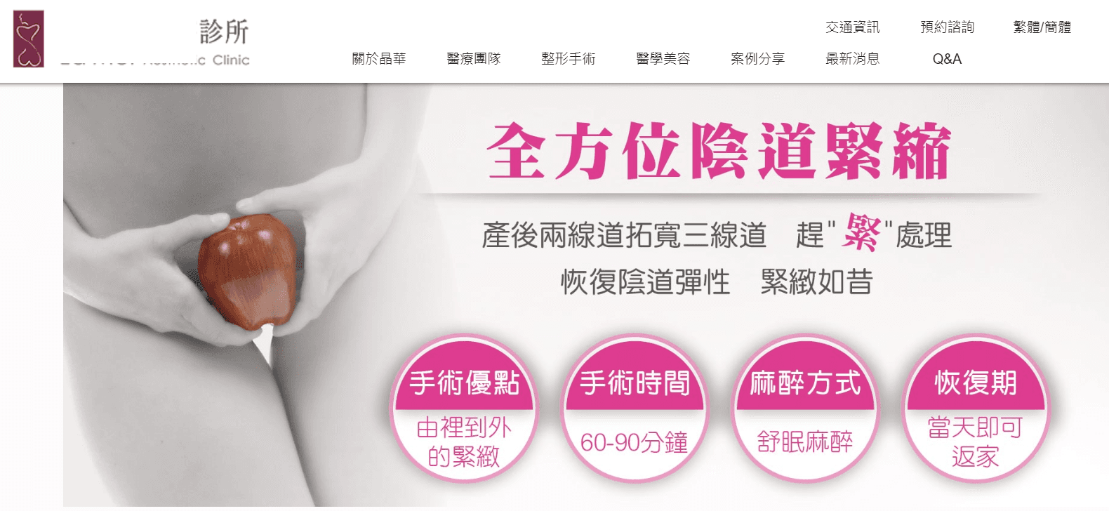 民進黨立委林淑芬質疑坊間不少醫美診所的陰道緊縮手術廣告已違法。(翻攝網路、台灣女人連線提供)