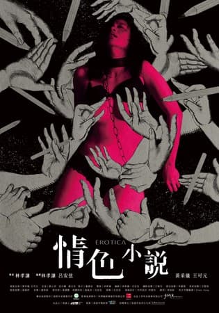 黃采儀在短片《情色小說》貢獻從影來大尺度演出。(高雄電影節提供)