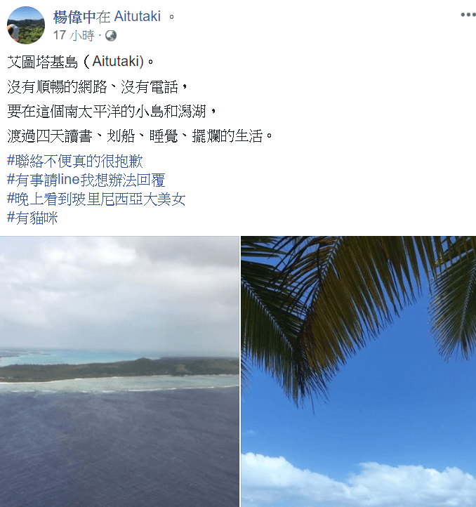 楊偉中台灣時間30日凌晨2時還在臉書打卡、貼出他在南太平洋小島的照片。(翻攝楊偉中臉書)