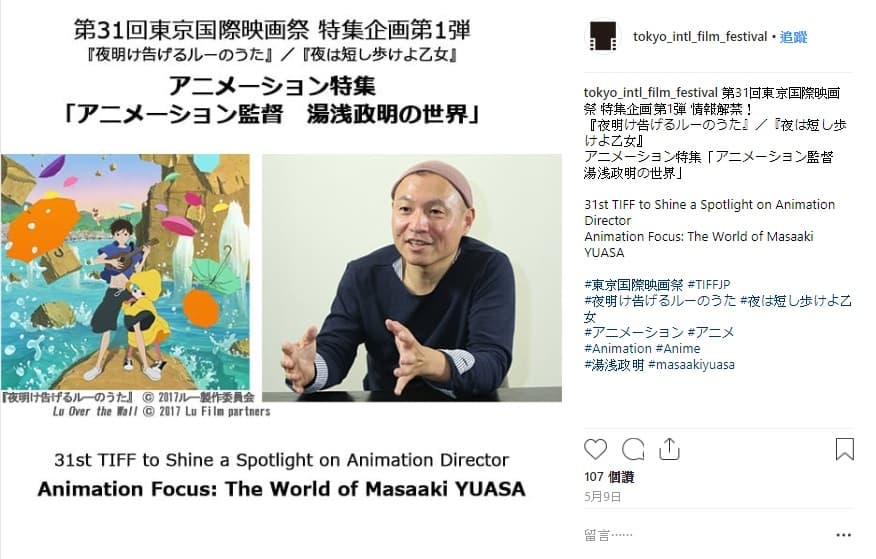 2018 年東京影展將有湯淺政明特輯。(翻攝自東京影展 Instagram)