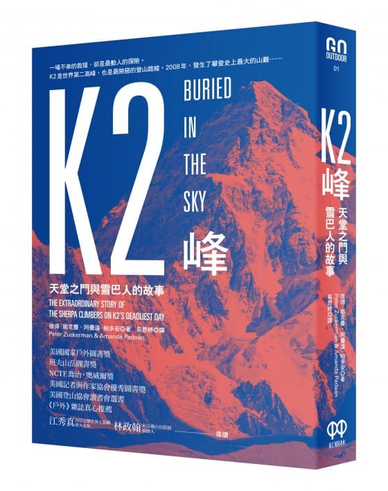《K2峰:天堂之門與雪巴人的故事》,彼得‧祖克曼、阿曼達‧帕多安,易思婷譯,紅樹林出版